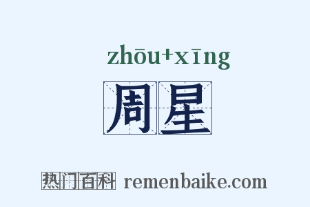 周星是什么意思的图片